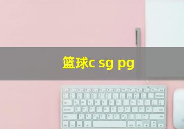 篮球c sg pg